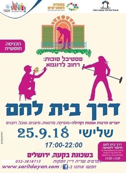 פסטיבל סוכות בירושלים יתקיים ביום שלישי חול המועד סוכות 25.9.18